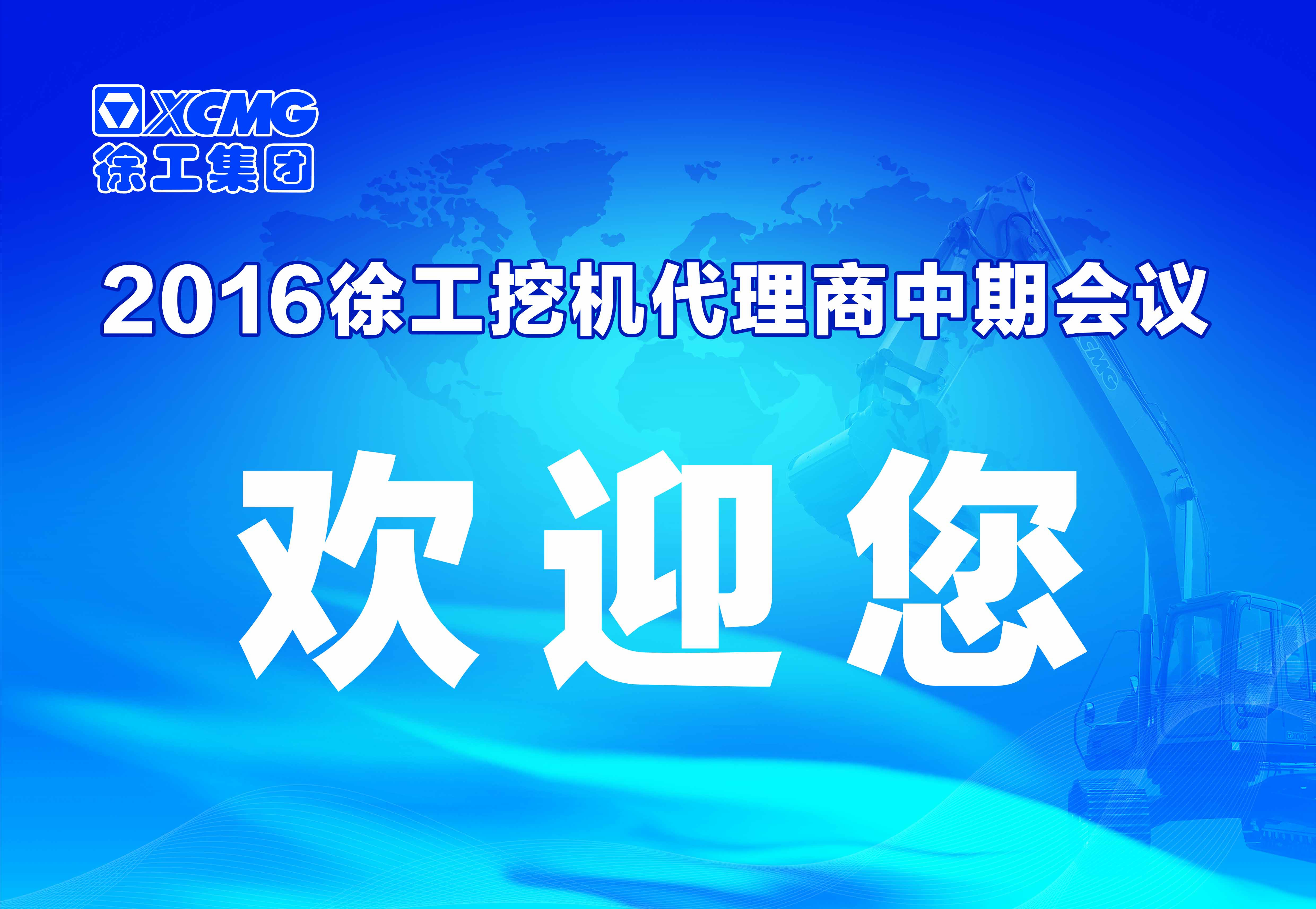 FH官网挖掘机代理商中期会议在河南天助隆重举行