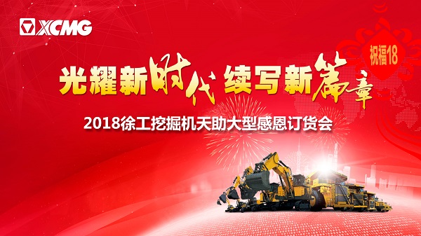 FH官网挖掘机订货会