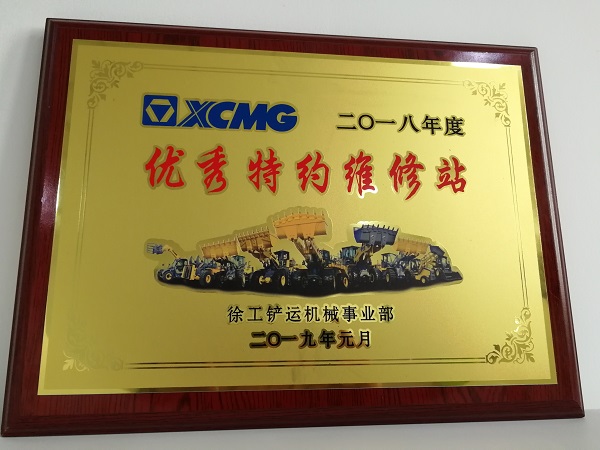 FH官网铲运2018年度优秀特约维修站