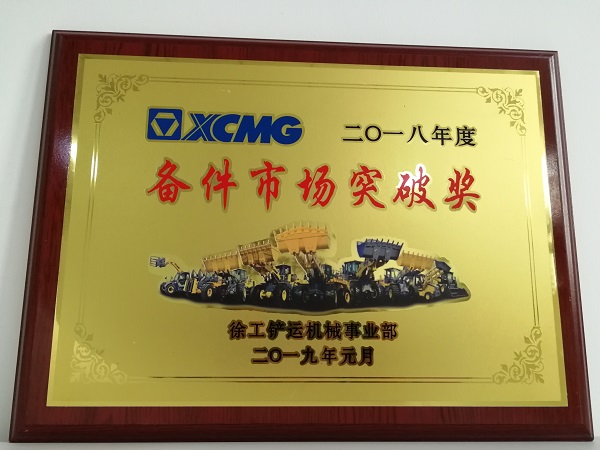 FH官网铲运2018年度备件市场突破奖