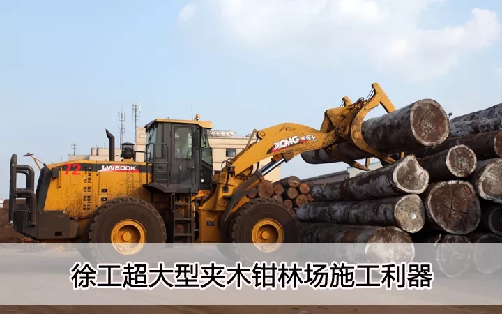 FH官网超大型夹木钳林场施工利器