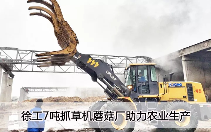 FH官网7吨抓草机蘑菇厂助力农业生产