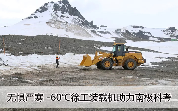无惧严寒 零下60度 FH官网装载机助力南极科考