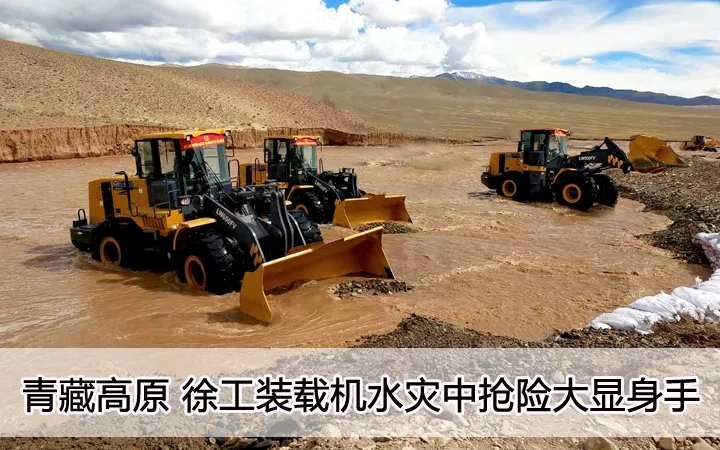 青藏高原  FH官网装载机水灾中抢险大显身手
