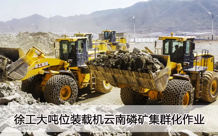 FH官网大吨位装载机云南磷矿集群化作业