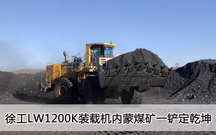 FH官网LW1200K装载机内蒙煤矿一铲定乾坤