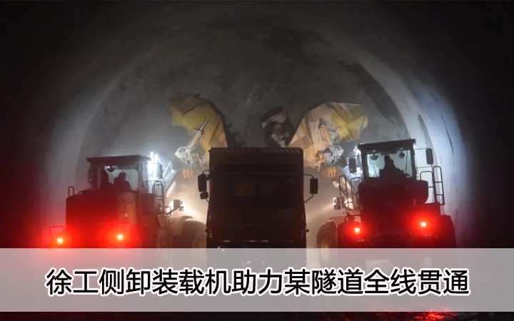 FH官网侧卸装载机助力某隧道全线贯通