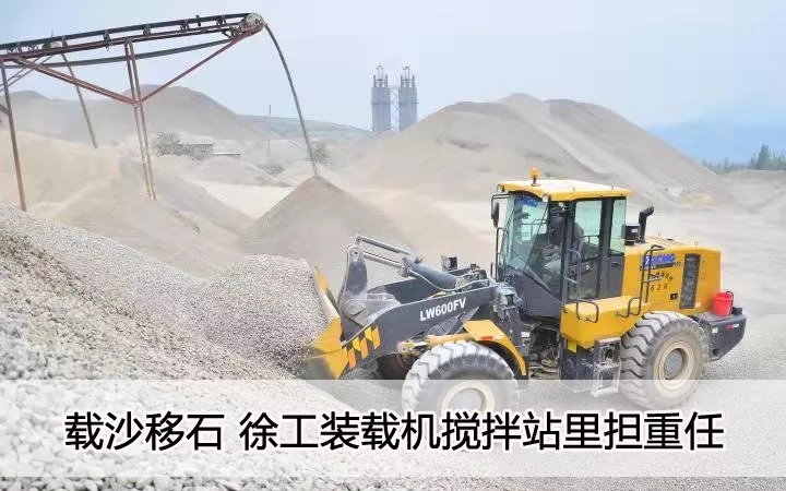 载沙移石  FH官网装载机搅拌站里担重任
