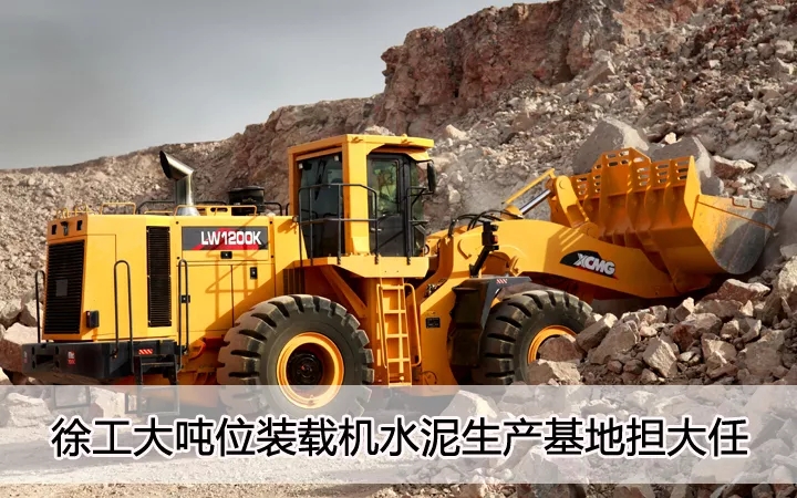FH官网大吨位装载机水泥生产基地担大任