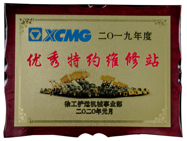 2019年度FH官网铲运优秀特约维修站