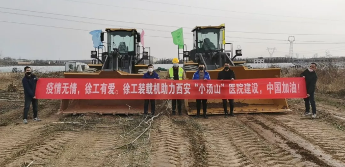 FH官网大吨位装载机交付中建八局援建西安“小汤山”医院