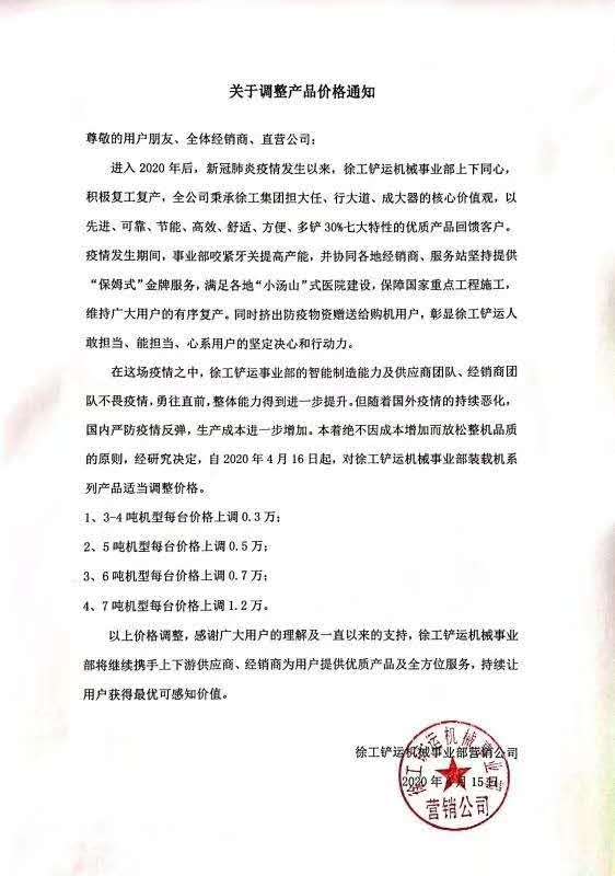 FH官网铲运机械事业部营销公司发布《关于调整产品价格的通知》