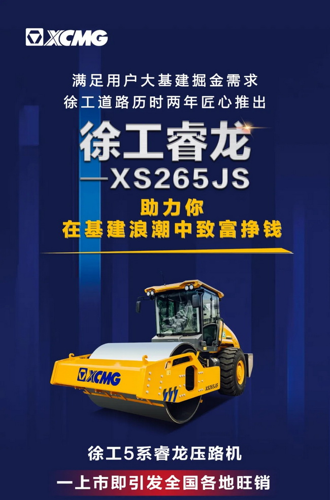 FH官网5系列睿龙压路机XS265JS