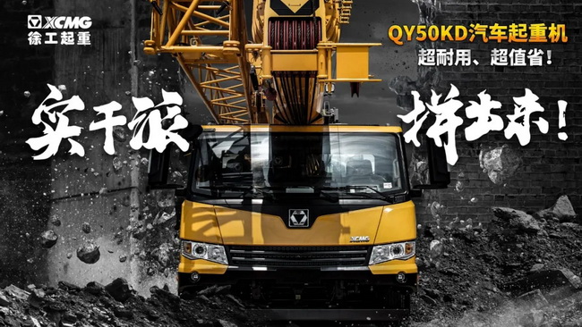 FH官网QY50KD汽车式起重机