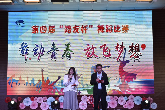 第四届“路友杯”舞蹈比赛