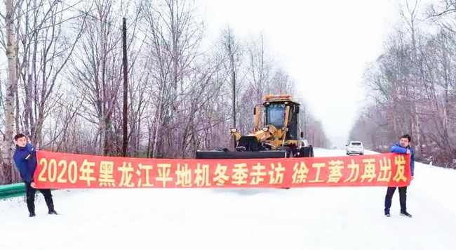 FH官网平地机“冬季送温暖”专项服务走访