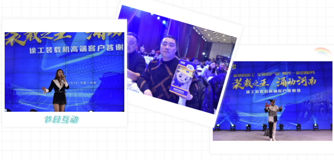 FH官网装载机高端客户答谢会节目互动