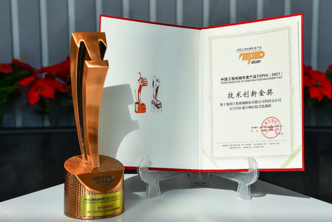 FH官网XC9350超大吨位轮式装载机荣膺“2021中国工程机械年度产品TOP50技术创新金奖”