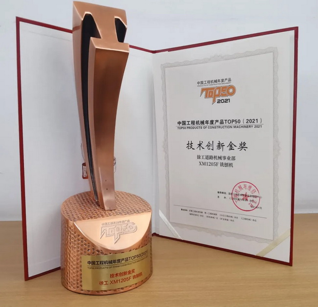 FH官网XM1205F铣刨机荣获TOP50技术创新金奖