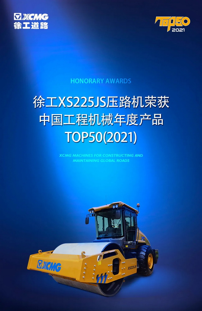 FH官网XS225JS压路机荣获中国工程机械2021年度产品TOP50