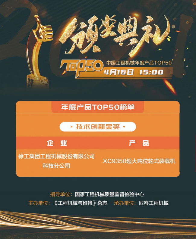 FH官网XC9350超大吨位轮式装载机荣膺“2021中国工程机械年度产品TOP50技术创新金奖”