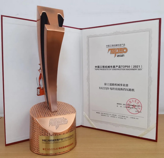 FH官网XS225JS压路机荣获中国工程机械2021年度产品TOP50