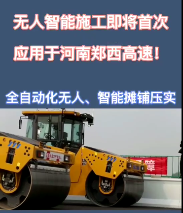 FH官网全自动无人智能摊铺压实设备助力河南郑西高速公路施工
