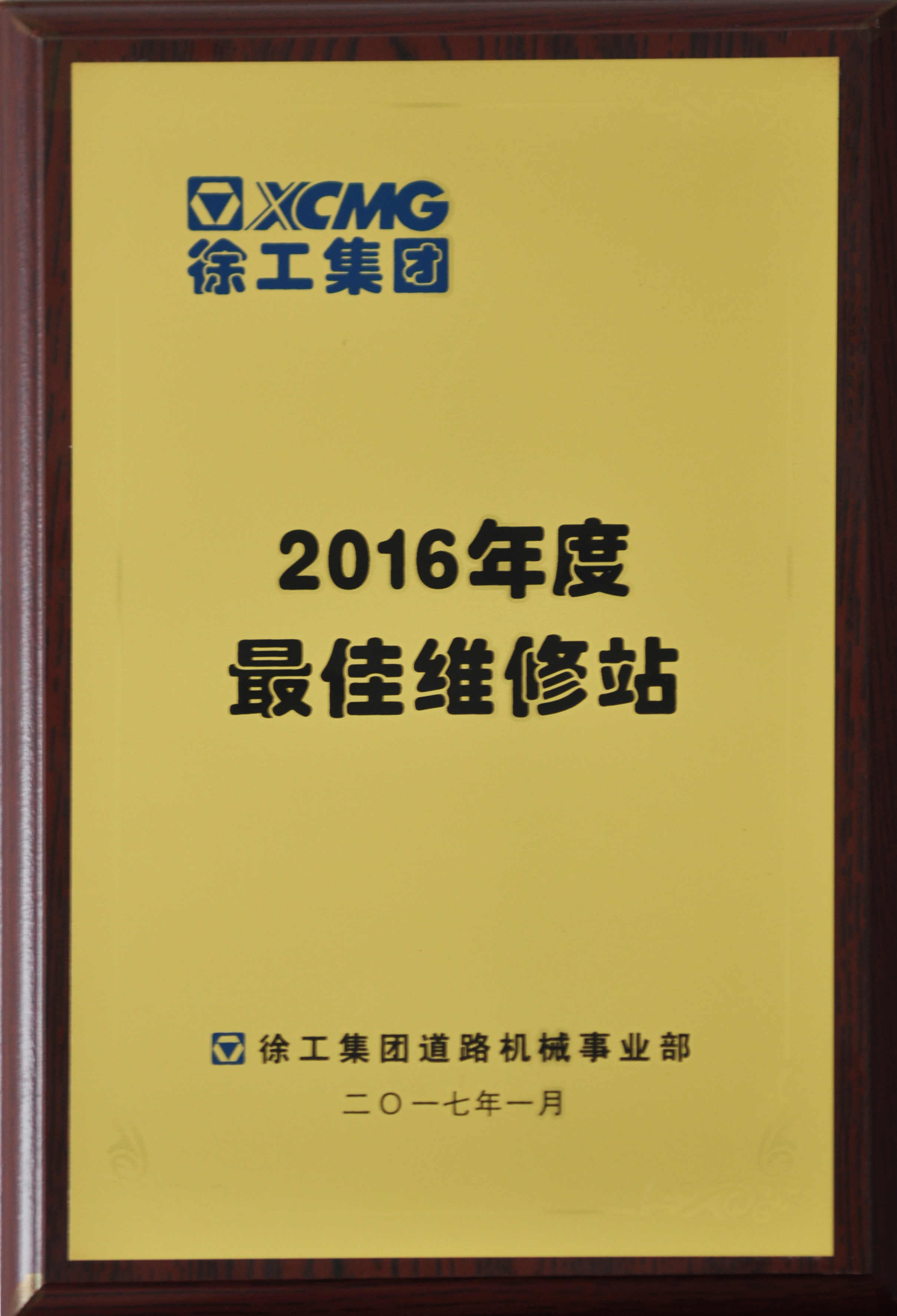 （FH官网道路）2016年度最佳维修站