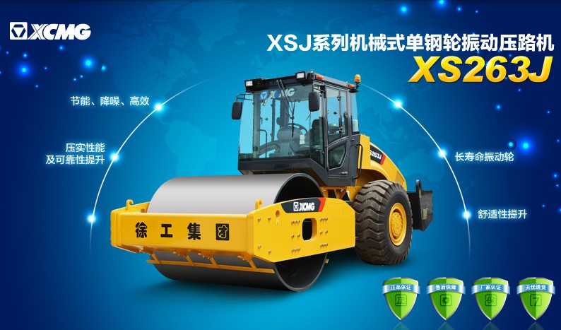 FH官网XS263J压路机