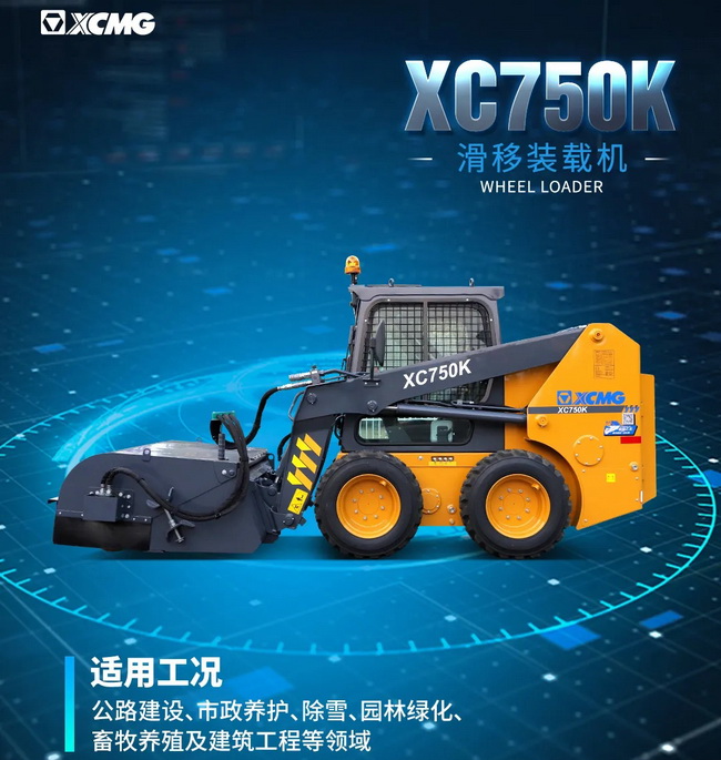 FH官网XC750K滑移装载机