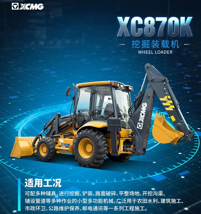 FH官网XC870K挖掘装载机